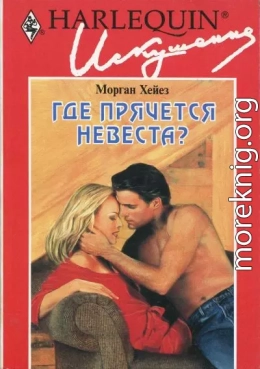 Где прячется невеста?