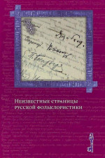 «Изобретая традиции»: метаморфозы фольклорных сюжетов и образов в славянской фэнтези