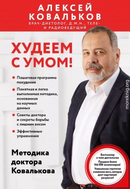 Худеем с умом! Методика доктора Ковалькова