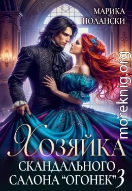 Хозяйка скандального салона 