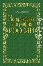 Историческая география России в связи с колонизацией