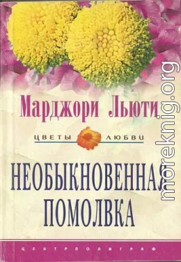 Необыкновенная помолвка