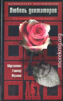 Любовь диктаторов. Муссолини. Гитлер. Франко