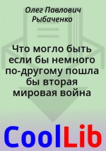 Что могло быть если бы немного по-другому пошла бы вторая мировая война