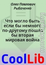 Что могло быть если бы немного по-другому пошла бы вторая мировая война