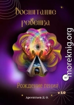 V 1.0 Воспитание ребенка. Рождение гения