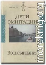 Дети эмиграции. Воспоминания