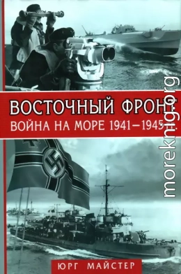 Восточный фронт. Война на море, 1941–1945 гг.