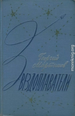 Звездоплаватели-трилогия(изд. 1960)