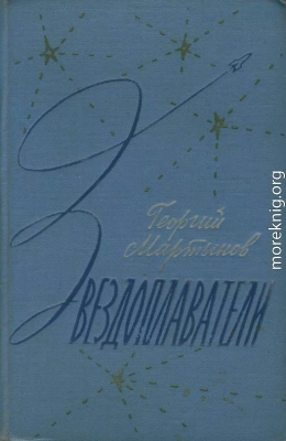 Звездоплаватели-трилогия(изд. 1960)