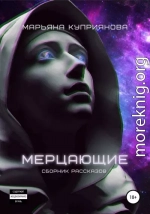 Мерцающие