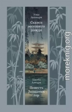 Сказки весеннего дождя. Повесть Западных гор