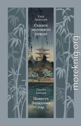 Сказки весеннего дождя. Повесть Западных гор