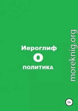 Политика О