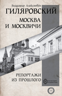 Москва и москвичи. Репортажи из прошлого (сборник)