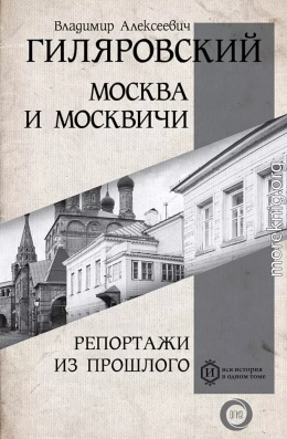 Москва и москвичи. Репортажи из прошлого (сборник)