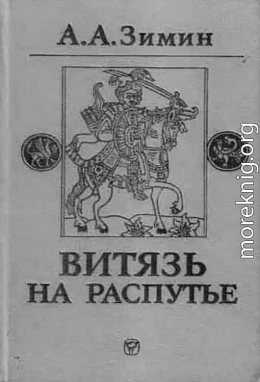 Витязь на распутье: Феодальная война в России XV в.