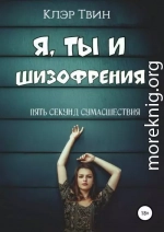 Я, ты и шизофрения