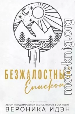 Безжалостный епископ (ЛП)