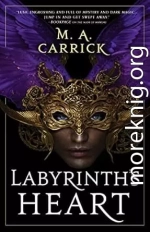 Сердце Лабиринта