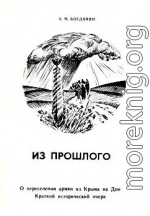 'Из прошлого: О переселении армян из Крыма на Дон