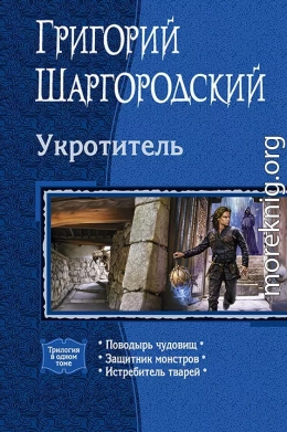 Укротитель: Поводырь чудовищ. Защитник монстров. Истребитель тварей