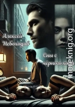 Сны с чёрного хода