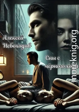 Сны с чёрного хода