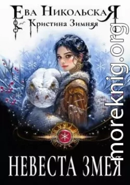 Невеста змея