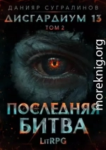 Последняя битва-2