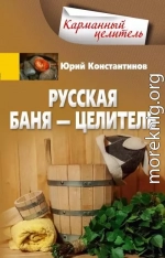 Русская баня – целитель