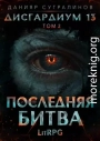 Последняя битва-2