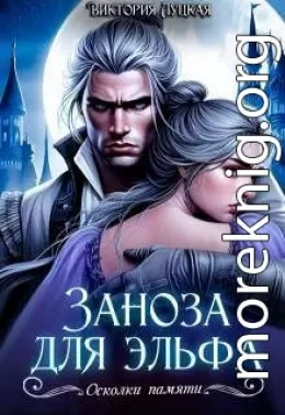 Заноза для эльфа