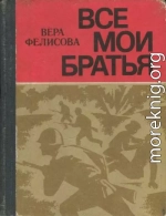 Все мои братья