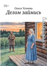 Делом займись