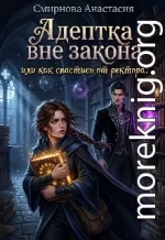 Адептка вне закона, или как спастись от ректора!