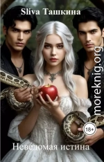 Неведомая истина