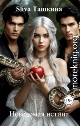 Неведомая истина