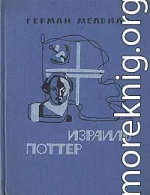 Израиль Поттер. Пятьдесят лет его изгнания