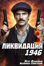 Ликвидация 1946. Том 3