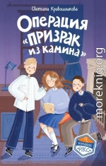 Операция «Призрак из камина»
