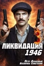 Ликвидация 1946. Том 3