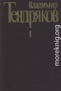 Собрание сочинений. Т. 1. Повести