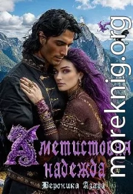 Аметистовая надежда