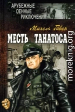 Месть Танатоса