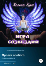 Игра созвездий