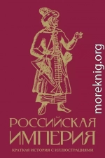 Российская империя. Краткая история с иллюстрациями