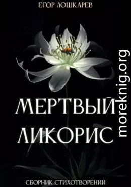 Мертвый ликорис