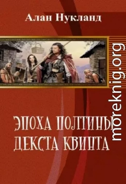 Эпоха Полтины. Декста Квинта (СИ)