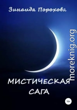 Мистическая сага